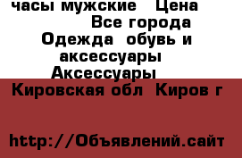 Hysek  часы мужские › Цена ­ 200 000 - Все города Одежда, обувь и аксессуары » Аксессуары   . Кировская обл.,Киров г.